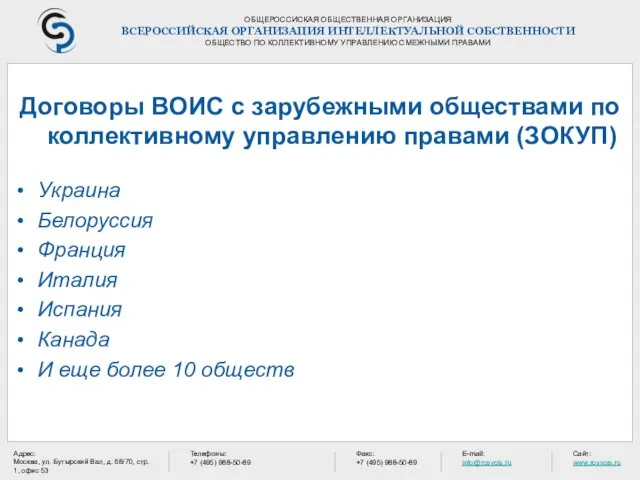 ОБЩЕРОССИСКАЯ ОБЩЕСТВЕННАЯ ОРГАНИЗАЦИЯ ВСЕРОССИЙСКАЯ ОРГАНИЗАЦИЯ ИНТЕЛЛЕКТУАЛЬНОЙ СОБСТВЕННОСТИ ОБЩЕСТВО ПО КОЛЛЕКТИВНОМУ УПРАВЛЕНИЮ СМЕЖНЫМИ