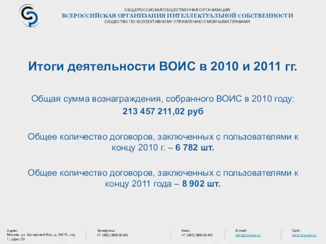 ОБЩЕРОССИСКАЯ ОБЩЕСТВЕННАЯ ОРГАНИЗАЦИЯ ВСЕРОССИЙСКАЯ ОРГАНИЗАЦИЯ ИНТЕЛЛЕКТУАЛЬНОЙ СОБСТВЕННОСТИ ОБЩЕСТВО ПО КОЛЛЕКТИВНОМУ УПРАВЛЕНИЮ СМЕЖНЫМИ