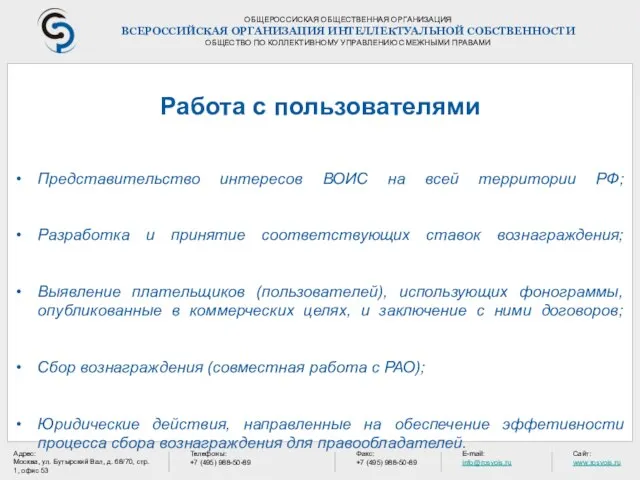 ОБЩЕРОССИСКАЯ ОБЩЕСТВЕННАЯ ОРГАНИЗАЦИЯ ВСЕРОССИЙСКАЯ ОРГАНИЗАЦИЯ ИНТЕЛЛЕКТУАЛЬНОЙ СОБСТВЕННОСТИ ОБЩЕСТВО ПО КОЛЛЕКТИВНОМУ УПРАВЛЕНИЮ СМЕЖНЫМИ