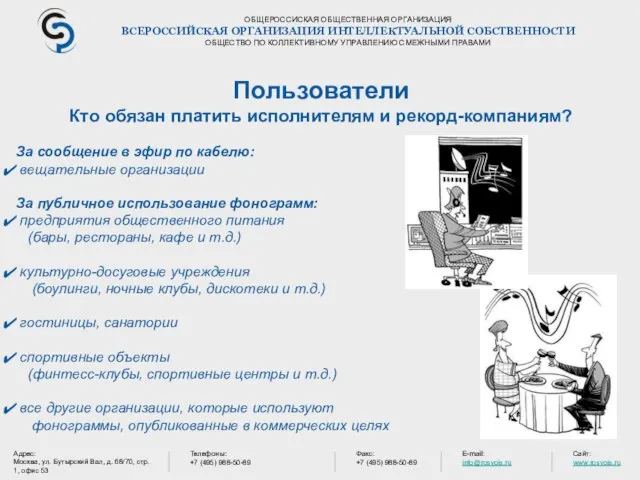 ОБЩЕРОССИСКАЯ ОБЩЕСТВЕННАЯ ОРГАНИЗАЦИЯ ВСЕРОССИЙСКАЯ ОРГАНИЗАЦИЯ ИНТЕЛЛЕКТУАЛЬНОЙ СОБСТВЕННОСТИ ОБЩЕСТВО ПО КОЛЛЕКТИВНОМУ УПРАВЛЕНИЮ СМЕЖНЫМИ