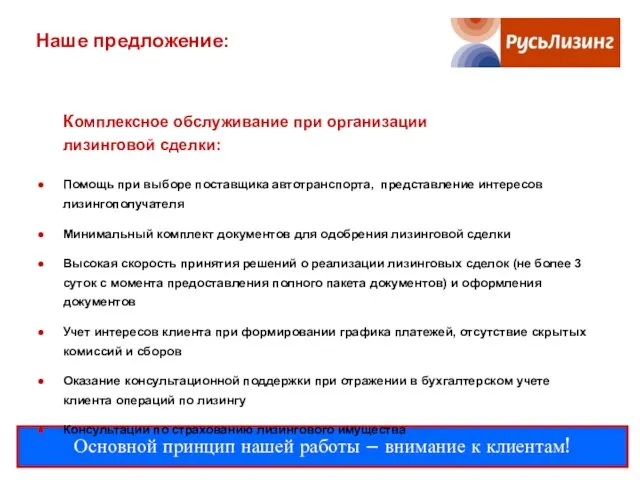 Наше предложение: Основной принцип нашей работы – внимание к клиентам! Комплексное обслуживание