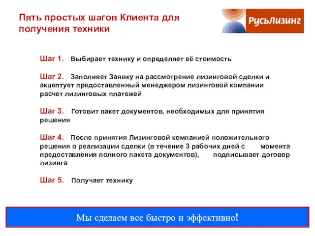 Пять простых шагов Клиента для получения техники Шаг 1. Выбирает технику и