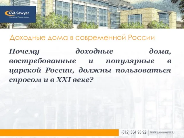 Доходные дома в современной России Почему доходные дома, востребованные и популярные в