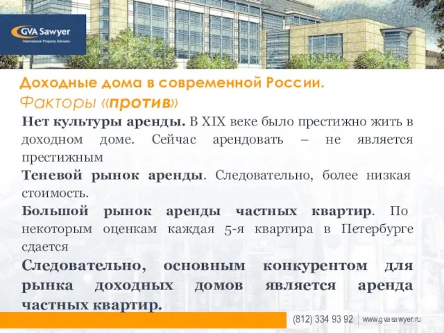 Доходные дома в современной России. Факторы «против» Нет культуры аренды. В XIX