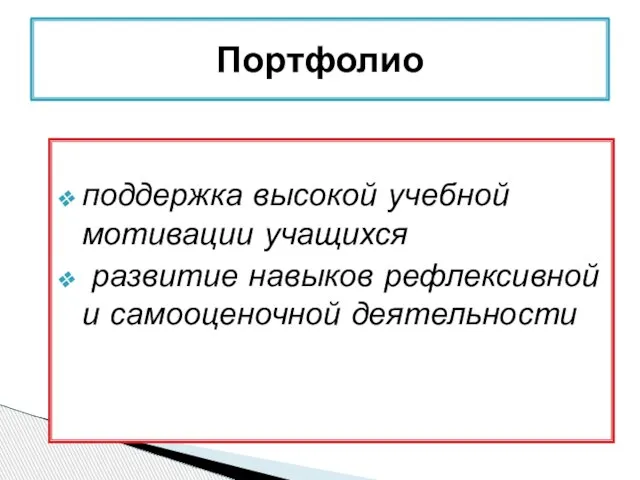 поддержка высокой учебной мотивации учащихся развитие навыков рефлексивной и самооценочной деятельности Портфолио