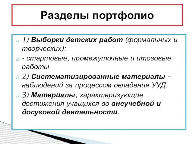 1) Выборки детских работ (формальных и творческих): - стартовые, промежуточные и итоговые