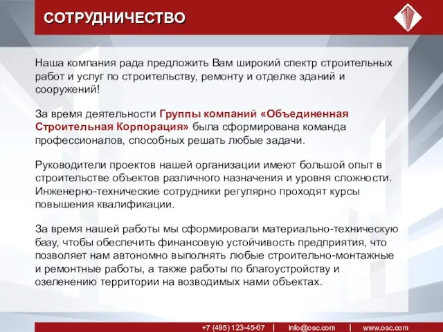 СОТРУДНИЧЕСТВО Наша компания рада предложить Вам широкий спектр строительных работ и услуг