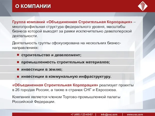 О КОМПАНИИ Группа компаний «Объединенная Строительная Корпорация» – многопрофильная структура федерального уровня,