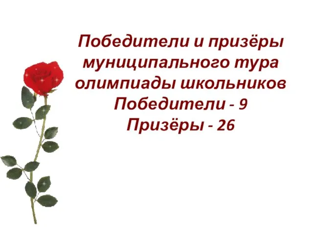 Победители и призёры муниципального тура олимпиады школьников Победители - 9 Призёры - 26