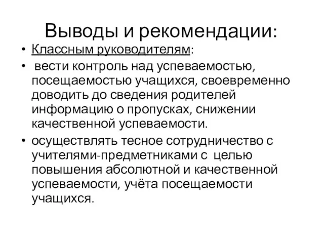 Выводы и рекомендации: Классным руководителям: вести контроль над успеваемостью, посещаемостью учащихся, своевременно