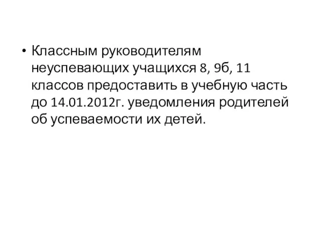 Классным руководителям неуспевающих учащихся 8, 9б, 11 классов предоставить в учебную часть