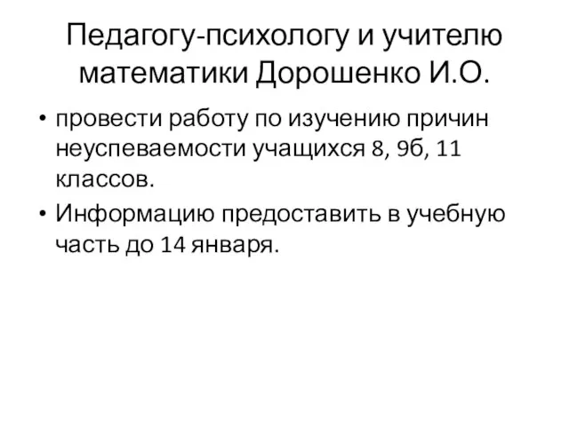 Педагогу-психологу и учителю математики Дорошенко И.О. провести работу по изучению причин неуспеваемости