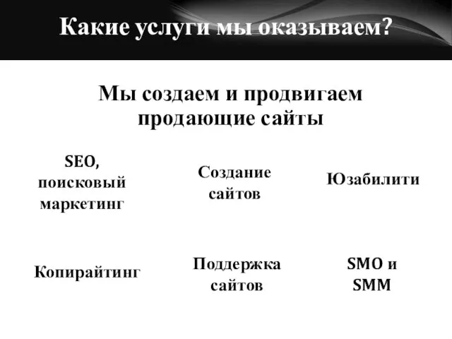 Мы создаем и продвигаем продающие сайты Какие услуги мы оказываем? Создание сайтов