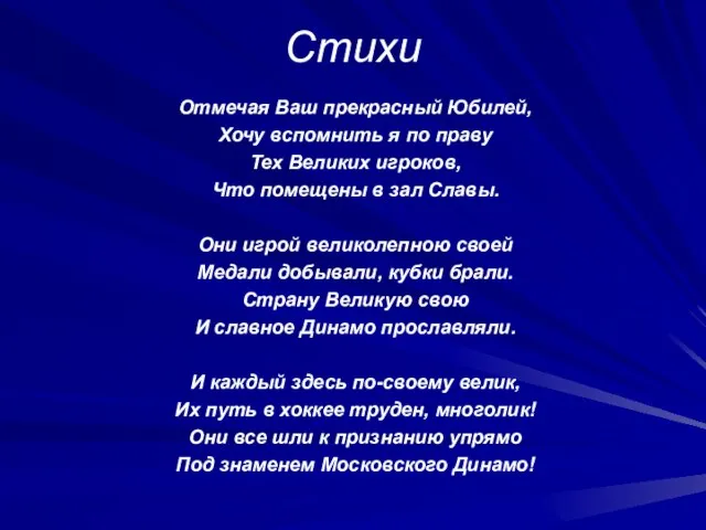 Стихи Отмечая Ваш прекрасный Юбилей, Хочу вспомнить я по праву Тех Великих