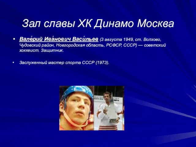 Зал славы ХК Динамо Москва Вале́рий Ива́нович Васи́льев (3 августа 1949, ст.