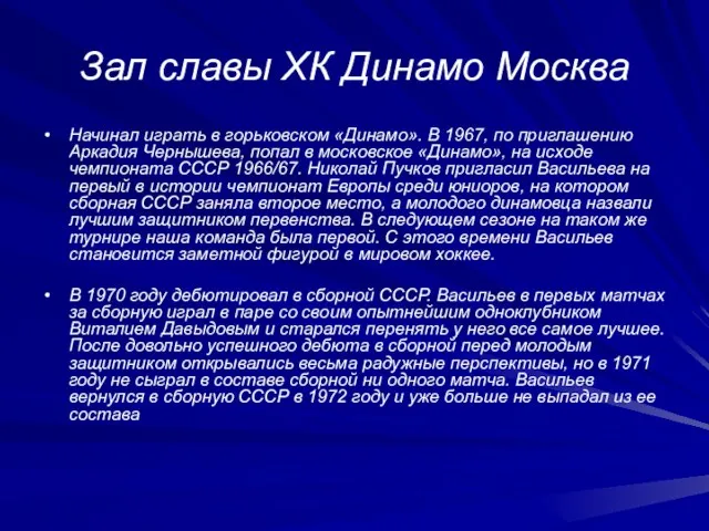 Зал славы ХК Динамо Москва Начинал играть в горьковском «Динамо». В 1967,