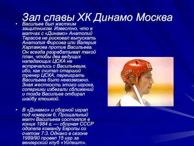 Зал славы ХК Динамо Москва Васильев был жестким защитником. Известно, что в