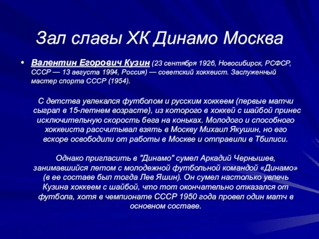 Зал славы ХК Динамо Москва Валентин Егорович Кузин (23 сентября 1926, Новосибирск,