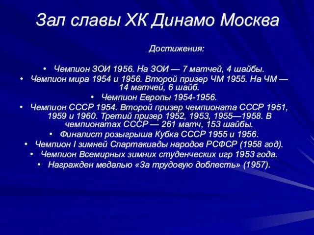 Зал славы ХК Динамо Москва Достижения: Чемпион ЗОИ 1956. На ЗОИ —