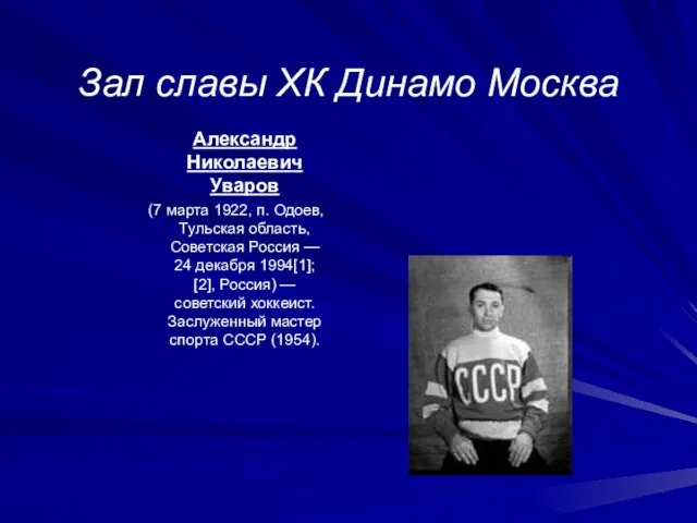 Зал славы ХК Динамо Москва Александр Николаевич Уваров (7 марта 1922, п.