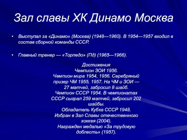 Зал славы ХК Динамо Москва Выступал за «Динамо» (Москва) (1948—1960). В 1954—1957