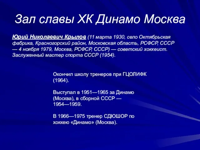 Зал славы ХК Динамо Москва Юрий Николаевич Крылов (11 марта 1930, село