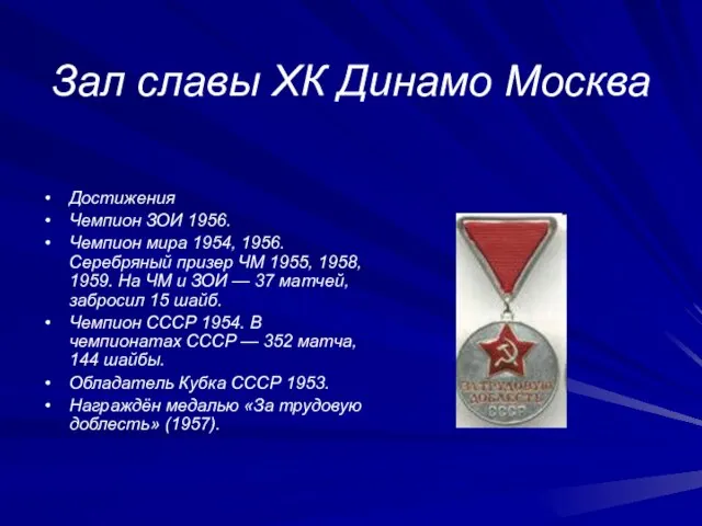 Зал славы ХК Динамо Москва Достижения Чемпион ЗОИ 1956. Чемпион мира 1954,