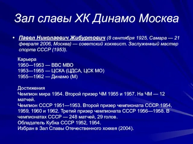 Зал славы ХК Динамо Москва Павел Николаевич Жибуртович (8 сентября 1925, Самара