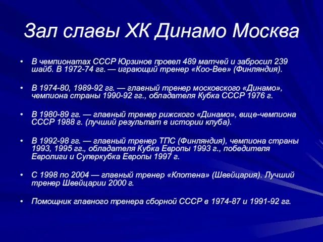 Зал славы ХК Динамо Москва В чемпионатах СССР Юрзинов провел 489 матчей