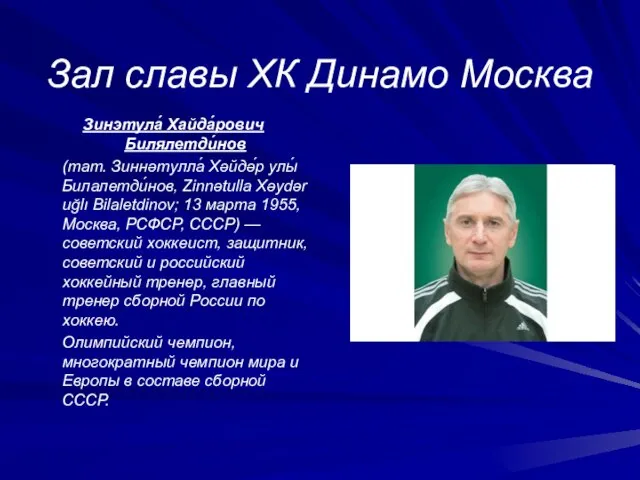 Зал славы ХК Динамо Москва Зинэтула́ Хайда́рович Билялетди́нов (тат. Зиннәтулла́ Хәйдә́р улы́