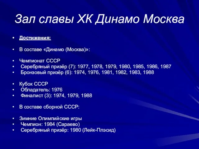 Зал славы ХК Динамо Москва Достижения: В составе «Динамо (Москва)»: Чемпионат СССР