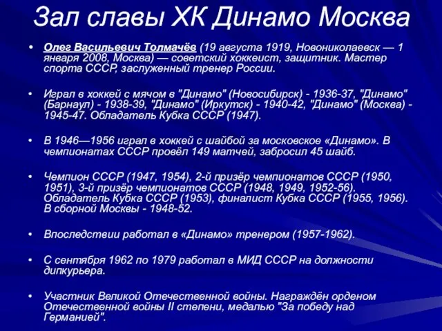 Зал славы ХК Динамо Москва Олег Васильевич Толмачёв (19 августа 1919, Новониколаевск