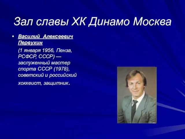 Зал славы ХК Динамо Москва Василий Алексеевич Первухин (1 января 1956, Пенза,