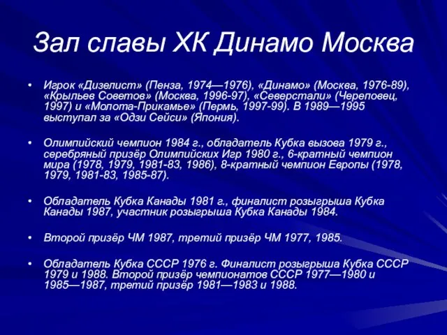 Зал славы ХК Динамо Москва Игрок «Дизелист» (Пенза, 1974—1976), «Динамо» (Москва, 1976-89),