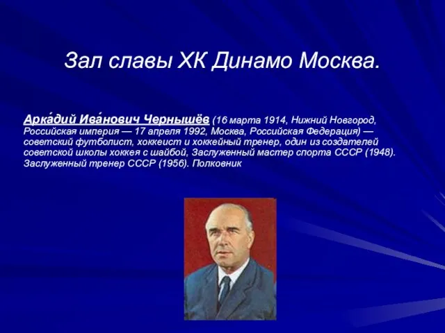 Зал славы ХК Динамо Москва. Арка́дий Ива́нович Чернышёв (16 марта 1914, Нижний