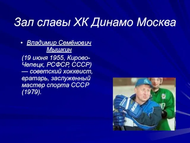 Зал славы ХК Динамо Москва Владимир Семёнович Мышкин (19 июня 1955, Кирово-Чепецк,