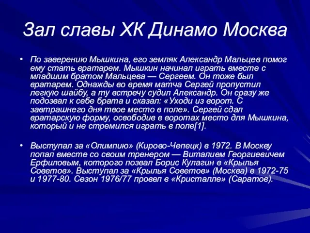 Зал славы ХК Динамо Москва По заверению Мышкина, его земляк Александр Мальцев