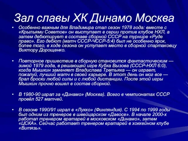 Зал славы ХК Динамо Москва Особенно важным для Владимира стал сезон 1978