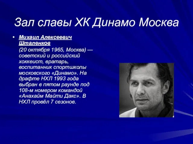 Зал славы ХК Динамо Москва Михаил Алексеевич Шталенков (20 октября 1965, Москва)