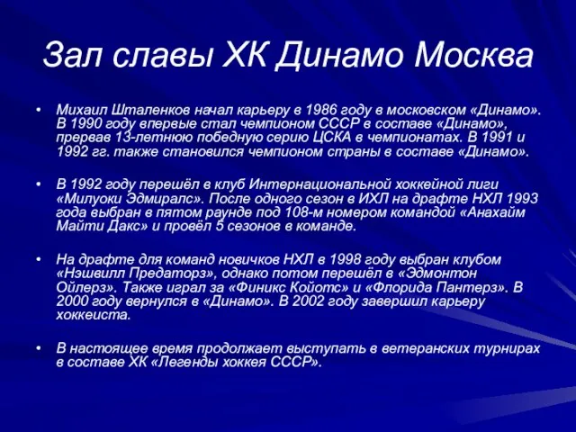 Зал славы ХК Динамо Москва Михаил Шталенков начал карьеру в 1986 году