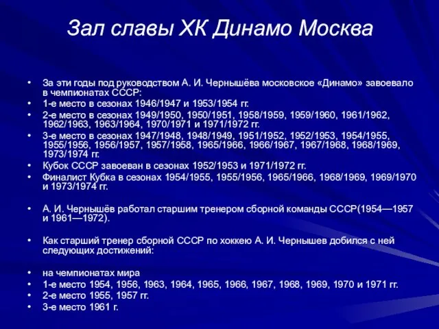 Зал славы ХК Динамо Москва За эти годы под руководством А. И.