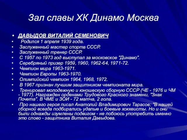 Зал славы ХК Динамо Москва ДАВЫДОВ ВИТАЛИЙ СЕМЕНОВИЧ Родился 1 апреля 1939