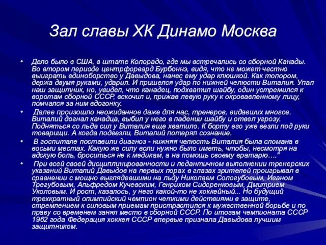 Зал славы ХК Динамо Москва Дело было в США, в штате Колорадо,