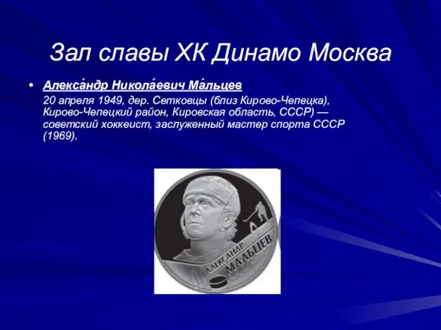 Зал славы ХК Динамо Москва Алекса́ндр Никола́евич Ма́льцев 20 апреля 1949, дер.