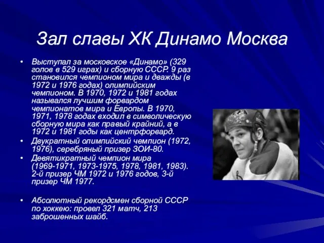 Зал славы ХК Динамо Москва Выступал за московское «Динамо» (329 голов в