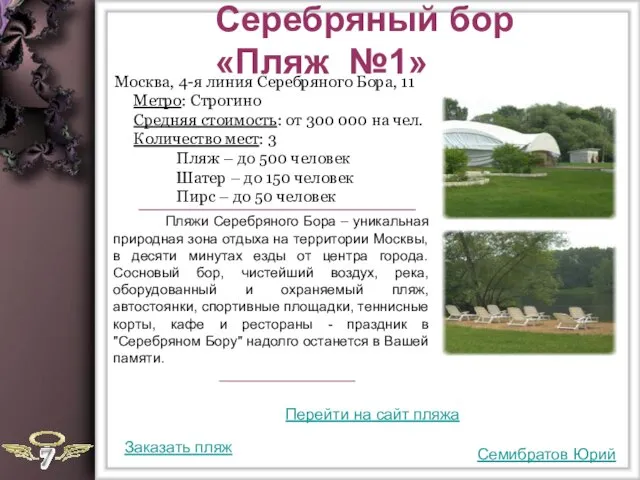 Серебряный бор «Пляж №1» Пляжи Серебряного Бора – уникальная природная зона отдыха