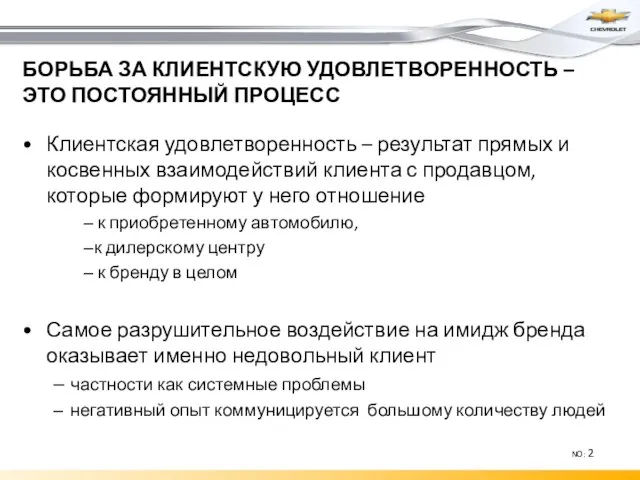 БОРЬБА ЗА КЛИЕНТСКУЮ УДОВЛЕТВОРЕННОСТЬ – ЭТО ПОСТОЯННЫЙ ПРОЦЕСС Клиентская удовлетворенность – результат