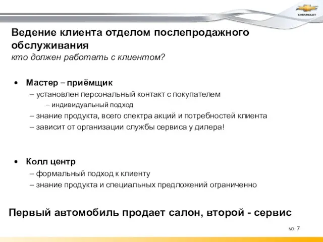 Ведение клиента отделом послепродажного обслуживания кто должен работать с клиентом? Первый автомобиль