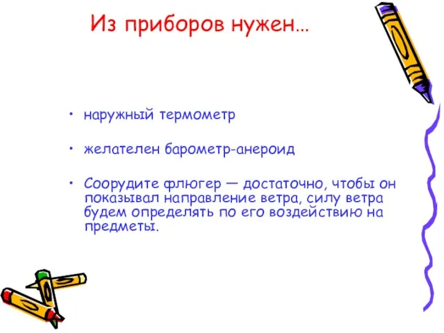 Из приборов нужен… наружный термометр желателен барометр-анероид Соорудите флюгер — достаточно, чтобы