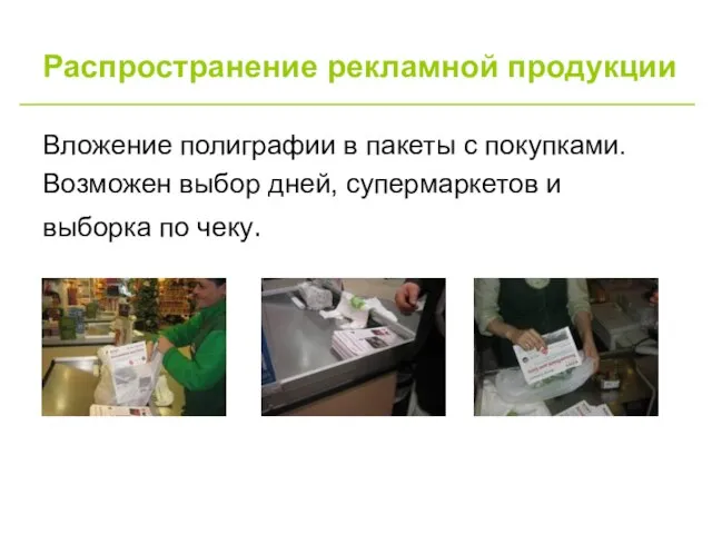 Распространение рекламной продукции Вложение полиграфии в пакеты с покупками. Возможен выбор дней,